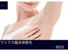 【リピーター様専用】脇全体WAX脱毛 ワキ全体 ¥8800→¥5500