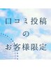 【口コミ掲載】全メニュー500円オフ☆【口コミ1回につき1回割引】