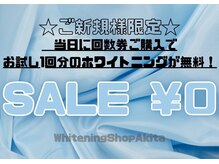 ホワイトニングショップ 秋田店/【回数券購入で１回分無料！】