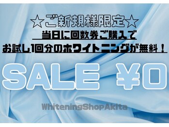 ホワイトニングショップ 秋田店/【回数券購入で1回分無料!】