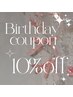 お誕生日月の方全メニュー10％オフ！エクステのお客様はミニクレプレゼント♪