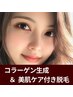 【学割U24】お顔脱毛1回体験2750円コラーゲン生成＆美肌ケア付き脱毛