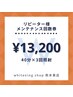 リピーター様限定メンテナンス回数券40分×3回￥13200(回数券使い切る前に）