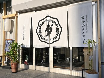 最後のダイエット/店舗入口！