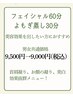 【新登場】夏キャンペーン！よもぎ蒸し30分＆フェイシャル60分　