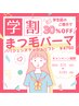 【学割U24】ご新規様・3か月以上来店歴がない方◎パリジェンヌまつ毛パーマ