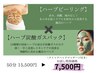 肌質改善メニュー【剥けないハーブピーリング×ハーブ炭酸ガスパック】50分