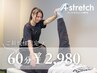 【あと1日】年間1万人来店！極上ストレッチ60分8,300円期間限定【2,980円】