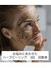 お悩みに合わせたハーブピーリング【1回毛穴洗浄付】3回回数券 通常46,200円
