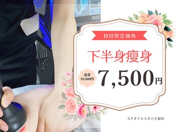 Sスタイルスタジオ 福岡天神の写真/気になる部位を集中ケア！最新痩身マシン初回980円。ラジオ波やEMSで脂肪にアプローチしサイズダウン☆
