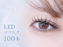 ラ ヴェルナ(la vluna)/LEDマツエク / フラットラッシュ