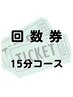 回数券 美肌脱毛 15分コース×3回