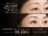 眉毛ワックス&まつ毛パーマ まつ毛トリートメント付き 10,450円
