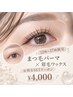 【新規平日12時~17時限定】次世代まつ毛パーマ☆CT付き¥4000