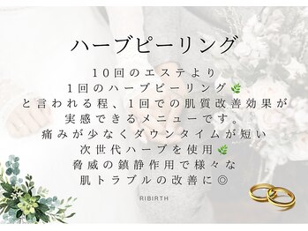 リバース(Rebirth)/次世代ハーブピーリング