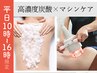 炭酸デトックス痩身◆体質別マシン＋炭酸温感トリートメント2部位◆60分¥7700