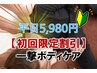 【平日★特別価格】肩腰選べる◎横向き施術☆一撃全身ケア70分￥9,660→