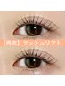【理想のまつ毛に☆メイク時短】４週間以内　ラッシュリフト（上）　5280円