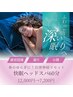 快眠ヘッドスパ60分 ¥12,000→¥7,200★小顔/快眠/首肩こり・脳疲労ケアにも◎