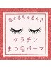 【2月キャンペーン】恋するちゅるん♪まつ毛パーマ¥11,000-→¥9,900