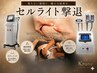 太ももやお腹のしつこいセルライトに最適【オンダスリム】【クワッドキャビ】