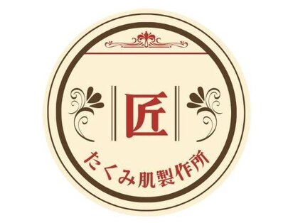 たくみ肌製作所【メンズ/脱毛/小顔/フェイシャル】の写真
