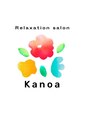 カノア(Kanoa)/リラクゼーションサロン　カノア【Kanoa】