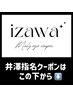 井澤指名クーポン↓指名料が別途かかります。必ず指名予約でご予約ください。
