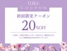 火曜日限定【初回限定】まつげ施術料金から20%OFF（カウンセリング付）