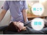 【肩こり・腰痛改善】AI姿勢分析×肩・腰の整体　75分　￥6,270→初回￥3,500