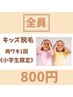 キッズ脱毛両ワキ1回￥800