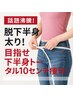 【話題沸騰！】脱下半身太り！目指せ下半身トータル10センチ痩せ！！