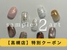 2/4.5.9.10.12.13　限定・ご新規様【HAND】選べるアート2本定額コース¥5980