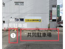ワーブ(worb.)/店舗横駐車場のご案内