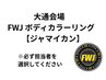 大通会場　FWJ ボディカラーリング　【ジャマイカン】