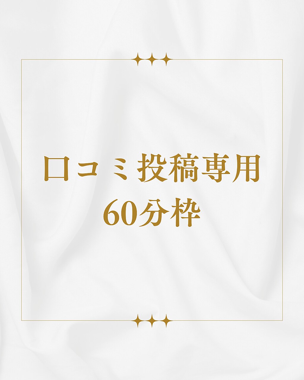 口コミ投稿専用60分枠