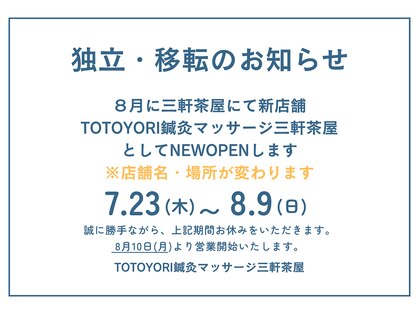 トトヨリ 三軒茶屋(TOTOYORI)の写真
