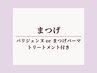 トリートメント付☆パリジェンヌラッシュリフトorまつげパーマ 