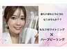 【歯も一緒に白くしたい！】REVIハーブピーリング＋セルフホワイトニング
