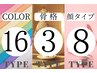 【土日祝】16パーソナルカラー×３タイプ骨格診断×顔タイプ150分¥33000