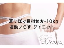 ボディスリム