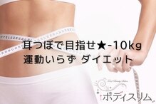 ボディスリム