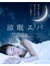 【夏限定】寝苦しい夜に◎涼眠ドライヘッドスパ60分