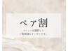 11月のご来店限定!【ペア割】 クーポン価格から300円OFF☆ご予約受付中!
