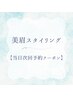 【当日次回予約はこちら】美眉スタイリング(特典適用で¥4480)