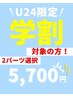 \学割U24/2部位脱毛~自由に選べる~【メンズ】
