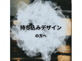 ピーキー(PEAKY.)/【持ち込みデザイン】の方へ