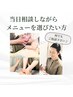 メニューにお悩みの方：相談しながらメニューを考えたいお客様はこちらから◎