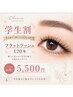 【学割】フラットラッシュ120本　何度でも使用可☆ 5500円