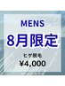 【メンズ脱毛】8月限定☆ヒゲ脱毛￥5000→￥4000